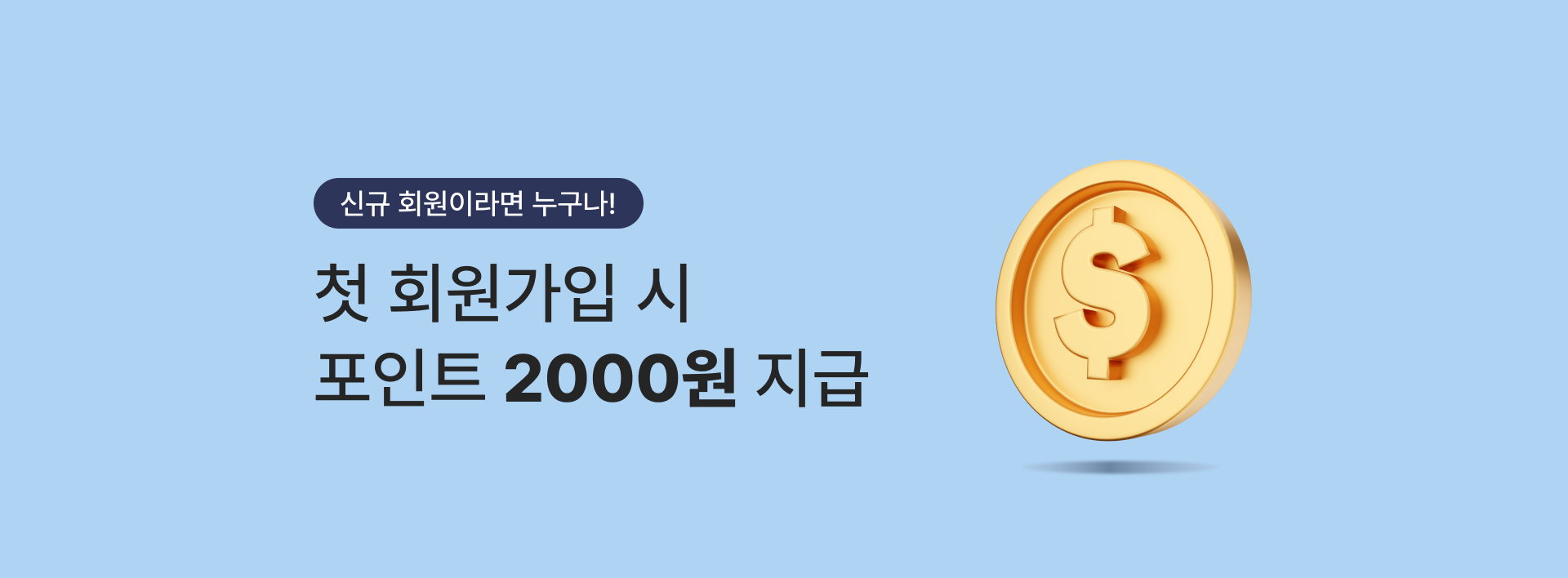 신규회원이라면 누구나!-첫 회원가입 시 포인트 2000원 지급