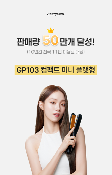 glampalm 판매량 50만개 달성! (10년간 전국 11만 미용실 대상) GP103 컴팩트 미니 플랫형