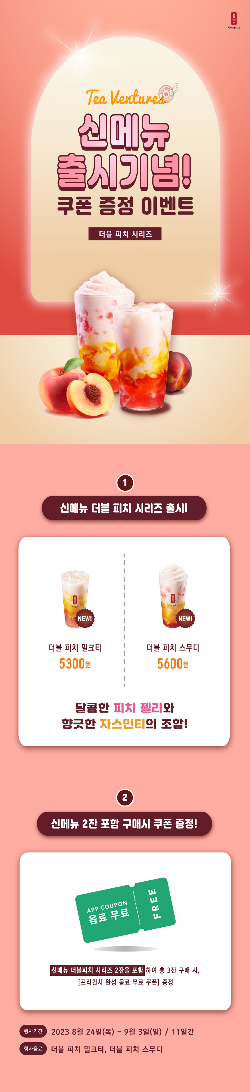 gongcha-Tea Venture-신메뉴 출시 기념 쿠폰 증정 이벤트-더블 피치 시리즈