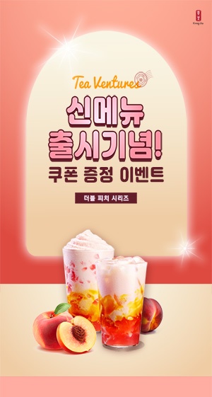 gongcha-Tea Venture-신메뉴 출시 기념 쿠폰 증정 이벤트-더블 피치 시리즈