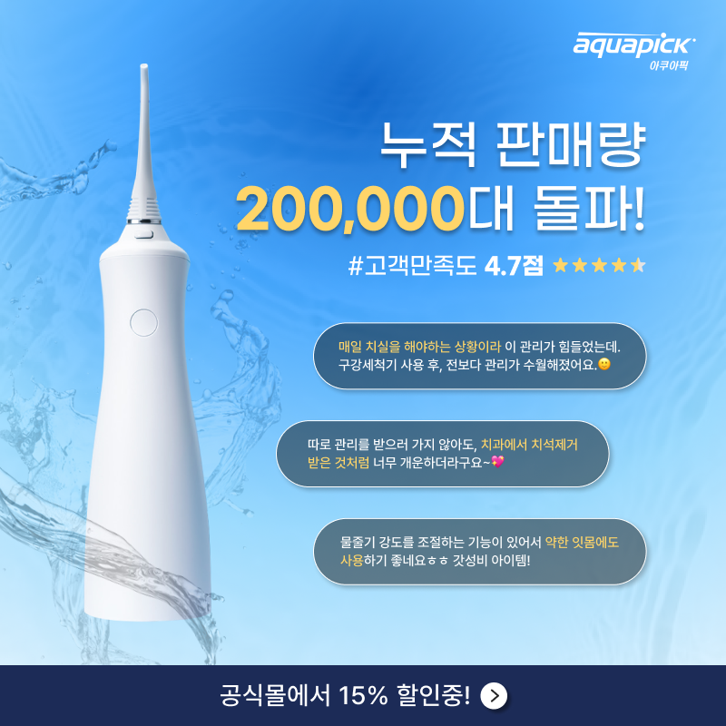 aquapick아쿠아픽-누적 판매량 200,000대 돌파!-#고객만족도 4.7점 ★★★★★-매일 치실을 해야하는 상황이라 이 관리가 힘들었는데. 구강세척기 사용 후, 전보다 관리하기 수월해 졌어요.-따로 관리를 받으러 가지 않아도, 치과에서 치석제거
                                            받은 것처럼 너무 개운하더라구요~-물줄기 강도를 조절하는 기능이 있어서 약한 잇몸에도
                                            사용하기 좋네요ㅎㅎ 갓성비 아이템!-공식몰에서 15% 할인중!