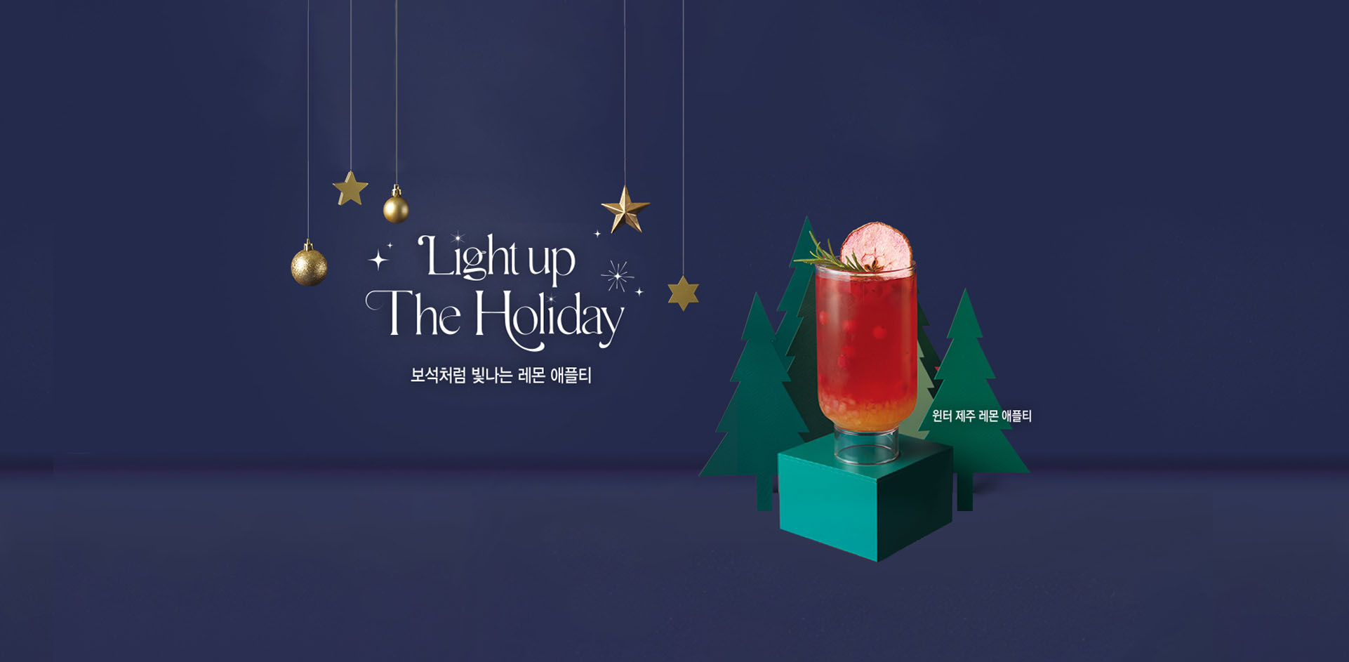 Light up The Holiday-보석처럼 빛나는 레몬 애플티-윈터 제주 레몬 애플티