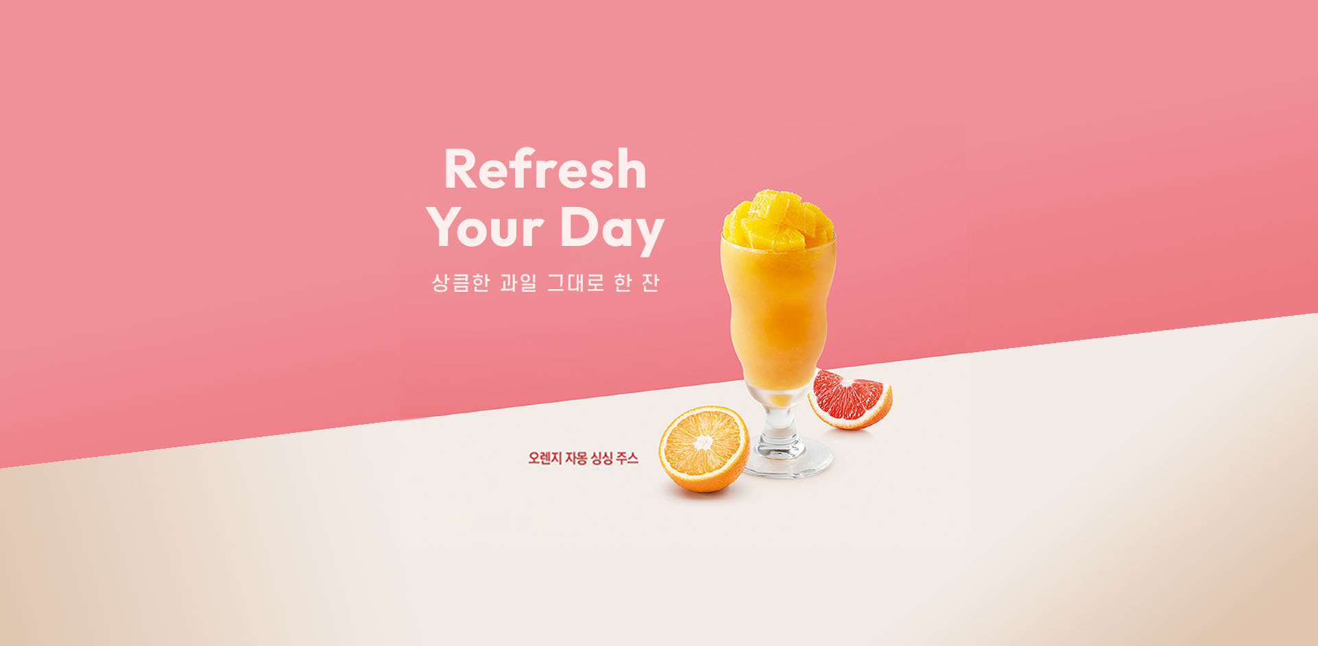 Refresh Your Day-상큼한 과일 그대로 한 잔-오렌지 자몽 싱싱 주스