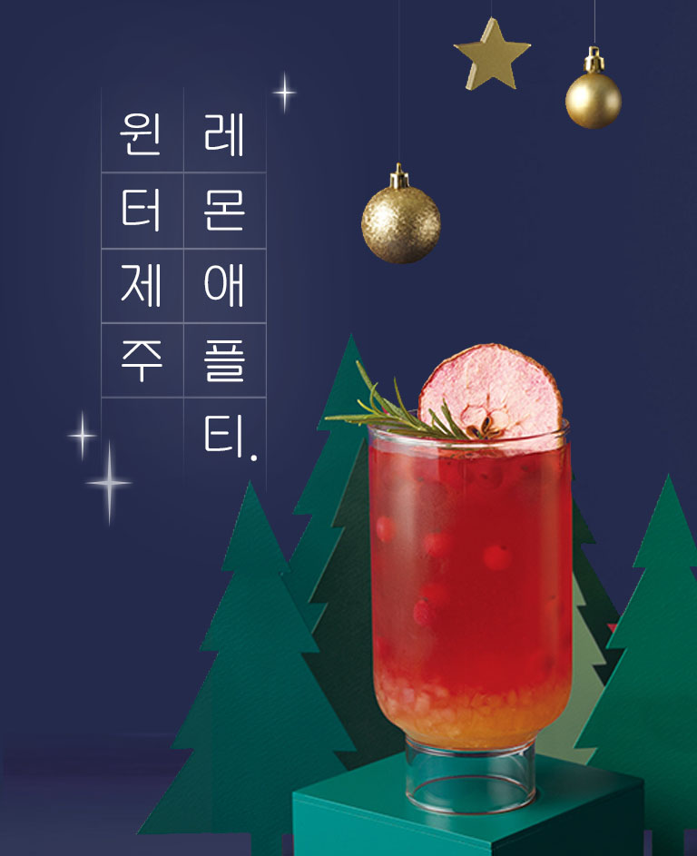 윈터제주 레몬애플티-모바일