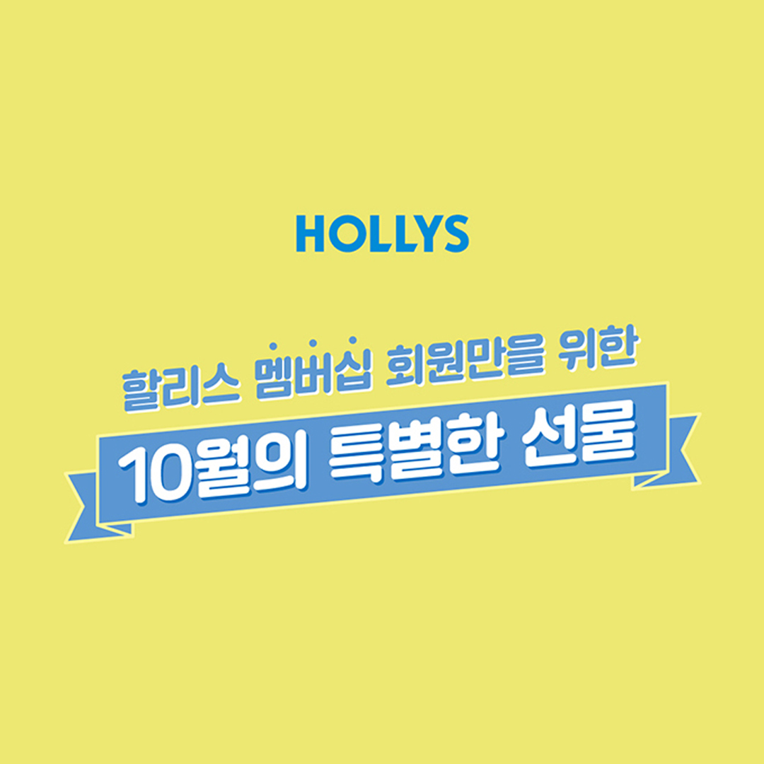 HOLLYS-할리스 멤버십 회원만을 위한 10월의 특별한 선물