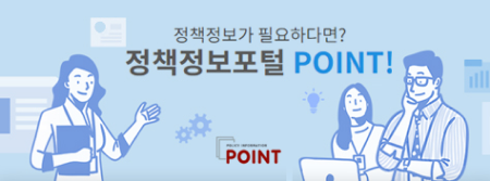 정책정보가 필요하다면? 정책정보포털 POINT!-POINT