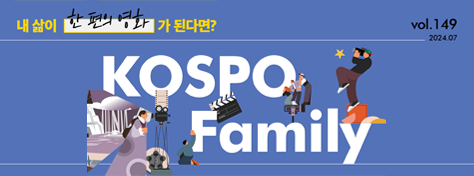 내 삶이 한 편의 영화가 된다면? KOSPO Family-vol.149-2024.07