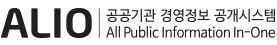 ALIO-공공기관 경영정보 공개시스템-All Public Information-One